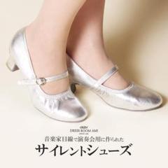 【くんくん】新品未使用　ドレスルーム アミ演奏会用サイレントシューズ くんくん様専用】新品未使用 ドレスルーム アミ演奏会用