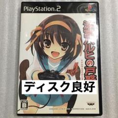 PS2 涼宮ハルヒの戸惑