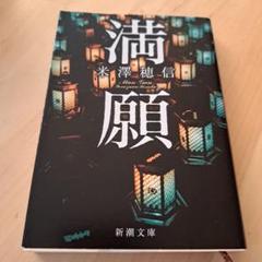 満願 米澤穂信著