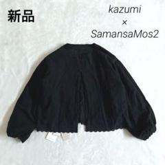 2025年最新】サマンサモスモス kazumi リバーシブルジャケットの