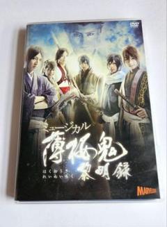 Amazon.co.jp: ミュージカル 薄桜鬼 新撰組奇譚 : DVD