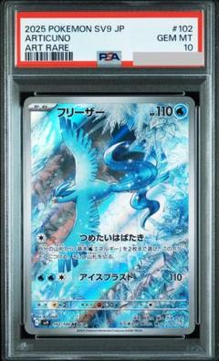 【PSA10連番】フリーザーAR 8連番セット　102/100 バトルパートナー PSA10】 フリーザー AR バトルパートナーズ sv9 102/100