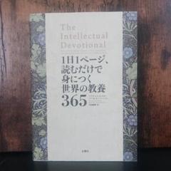 1日1ページ、読むだけで身につく世界の教養365のサムネイル