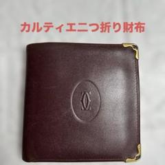 Cartier カルティエ二つ折り財布