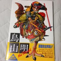 鳥山明 The World スペシャルイラストレーションズ 画集 イラスト集のサムネイル