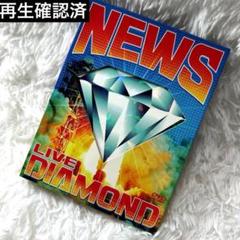 NEWS/NEWS LIVE DIAMOND〈初回生産限定盤・3枚組〉