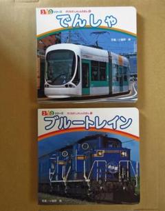 のりもの　でんしゃ　ブルートレイン　電車　350シリーズ　2冊セット