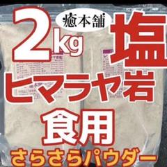 ヒルコス 癒本舗 ヒマラヤ岩塩2kgピンクソルト食用 サラサラパウダー業務用