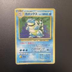 ポケモンカード 旧裏 カメックス 初版 マークなし