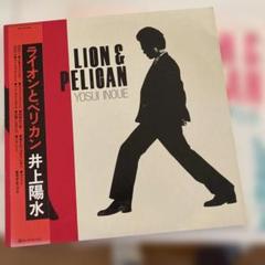 井上陽水 ライオンとペリカン　LP レコード