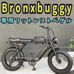 超特価激安 ラスト1】Bronxbuggyブロンクスバギー専用フットレストペダル2人 自転車本体