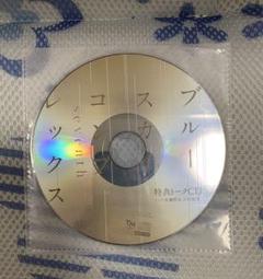 BLCD】「ブルースカイコンプレックス seventh」特典CD - メルカリ