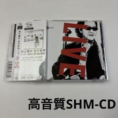 2025年最新】井上陽水 氷の世界ツアー2014 live the bestの人気