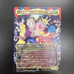 MTG 人造魔導士、ケフカ 日本語 天野イラスト MTG 人造魔導士、ケフカ 天野絵Foil(日本語版) - メルカリ