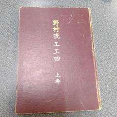 琉球箏曲 工工四 上巻 琉球箏曲工工四 上巻 琉球箏曲興陽会 発行 【沖縄・琉球・歴史