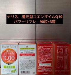 ナリス　還元型コエンザイムQ10パワーリフレ　90粒×3箱 還元型コエンザイムQ10パワーリフレ: ブランドから探す / ナリス