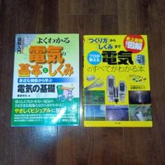 電気の基本としくみ・プロが教える電気のすべてがわかる本　電験３種試験対策　実務用