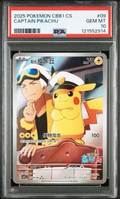 キャプテンピカチュウ AR PSA10 中国
