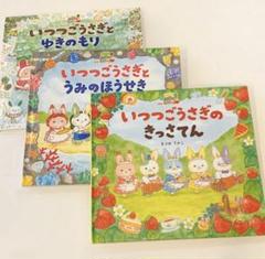 いつつごうさぎのきっさてん 3冊セット