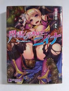 【玉城琴也】閃電の守護騎士ニィナ【パルテノンゼロ】