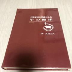 牛の臨床 3 オンラインショップ 主要症状を基礎にした 牛の臨床3 事典