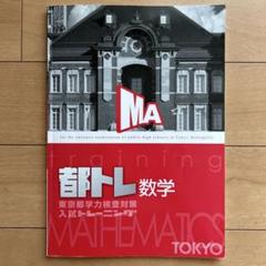 Amazon.co.jp: 都トレ 東京都 入試トレーニング 理科社会 2教科