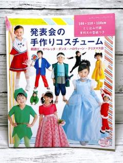発表会の手作りコスチューム　送料無料　即購入可