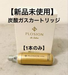 楽天市場】【公式】プロージョン 炭酸ガスカートリッジ6本入り