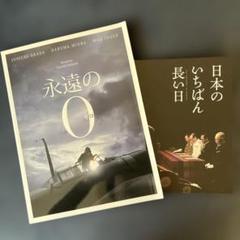 映画プログラム　永遠の０、日本のいちばん長い日