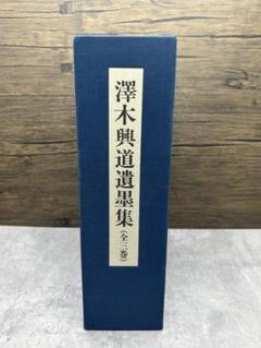 日本高僧遺墨 白隠正宗 純米吟醸 山田錦 R6BY | 純米 | 静岡県 沼津市 髙嶋