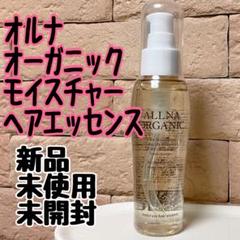 新品・未使用・未開封品❤︎ オルナオーガニック❤︎ モイスチャーヘアエッセンスのサムネイル