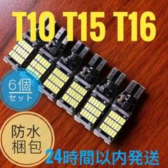 45連SMD T10/T15/T16兼用SMD LEDバルブ 6個セットu