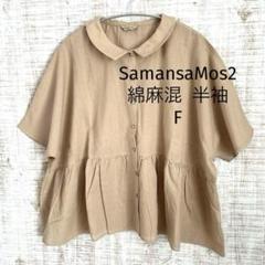 SamansaMos2 美品 綿リネン素材　半袖ブラウス　薄手 F