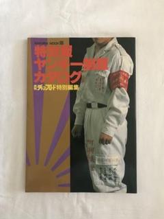 2025年最新】特攻服カタログの人気アイテム - メルカリ