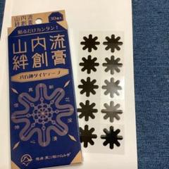 山内流絆創膏 30枚入り　説明書付き 山内流絆創膏 八方神ダイヤテープ 30枚入り おまけ付き 複数可
