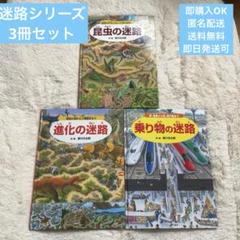 迷路シリーズ　香川元太郎　14冊＋2冊 さすがに難しすぎ？！『難攻不落の迷路』発売 300万部突破の香川
