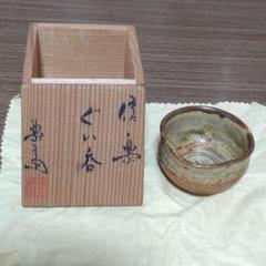 信楽焼　酒呑　ぐい呑み　井村侊生　　　#55 信楽焼 酒呑 ぐい呑み 井村侊生 #55 - 工芸品