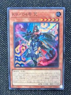 遊戯王 K９－０４号 咒 スーパー