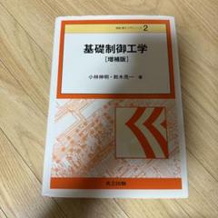 基礎制御工学 増補版 小林伸明 鈴木亮一