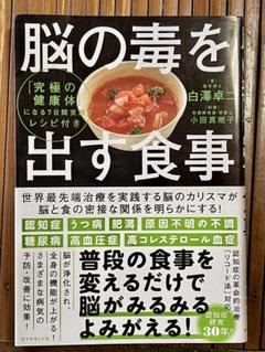 脳の毒を出す食事 白澤卓二／著　小田真規子／料理