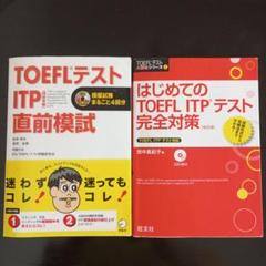 TOEFLテストITP直前模試