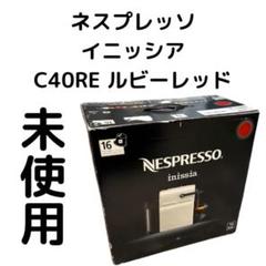2025年最新】ネスプレッソ コーヒーメーカー イニッシア ルビー