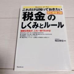 これだけは知っておきたい「税金」のしくみとルール 複雑な税金が、これ一冊でわかる