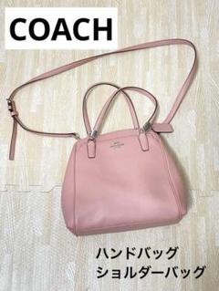 COACH コーチ 2WAYバッグ　 ハンドバッグ　レザー　ピンク　ショルダー