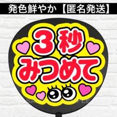 ３秒見つめて　うちわ　文字　ファンサ 文字