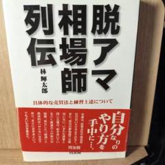 脱アマ相場師列伝 : 具体的な売買法と練習上達について
