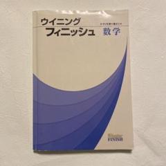バラ売り場可！ウイニングフィニッシュ 県トレなど参考書 セット ウイニングフィニッシュ｜教材紹介｜学習塾・国立私立学校専用