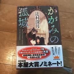 かがみの孤城
