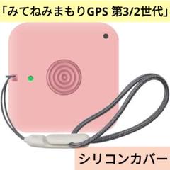 「みてねみまもりGPS 第3/2世代」用 シリコン 保護カバー (ピンク)