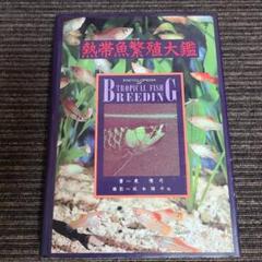 熱帯魚繁殖大鑑　東博司　緑書房 熱帯魚繁殖大鑑 東博司 熱帯魚繁殖大鑑 東博司 緑書房 - メルカリ